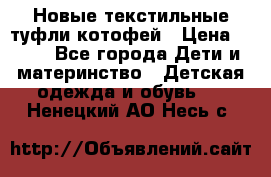 Новые текстильные туфли котофей › Цена ­ 600 - Все города Дети и материнство » Детская одежда и обувь   . Ненецкий АО,Несь с.